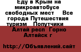 Еду в Крым на микроавтобусе.5 свободных мест. - Все города Путешествия, туризм » Попутчики   . Алтай респ.,Горно-Алтайск г.